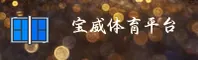 宝威体育官网 | 宝威体育APP下载 | baowei入口