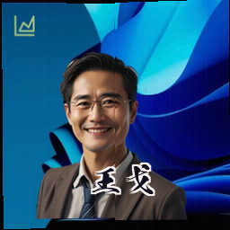 王戈
